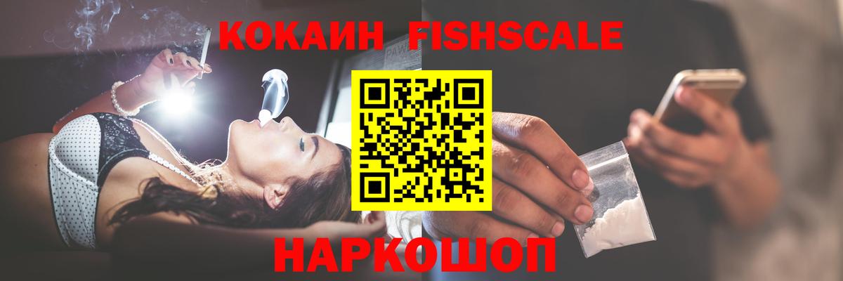 Северодвинск  КОКАИН VHQ  COCAIN Fish Scale  Вход с VPN 