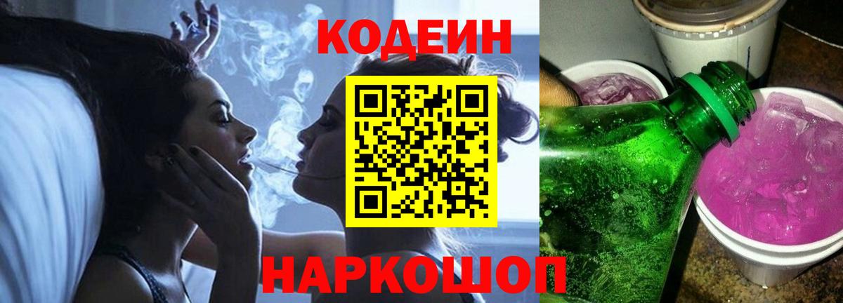 Кодеин напиток Lean (лин)  Вход с VPN  дарнет шоп  Codein Purple Drank  Северодвинск 